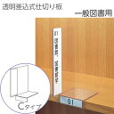 ☆レビューキャンペーン☆(6001-0014)透明仕切り板 一般図書用 Cタイプ(ブックエンド機能付き・正面ネームホルダー付き) 入数:1枚 インデックスプレート 本棚 書類棚 仕切り用