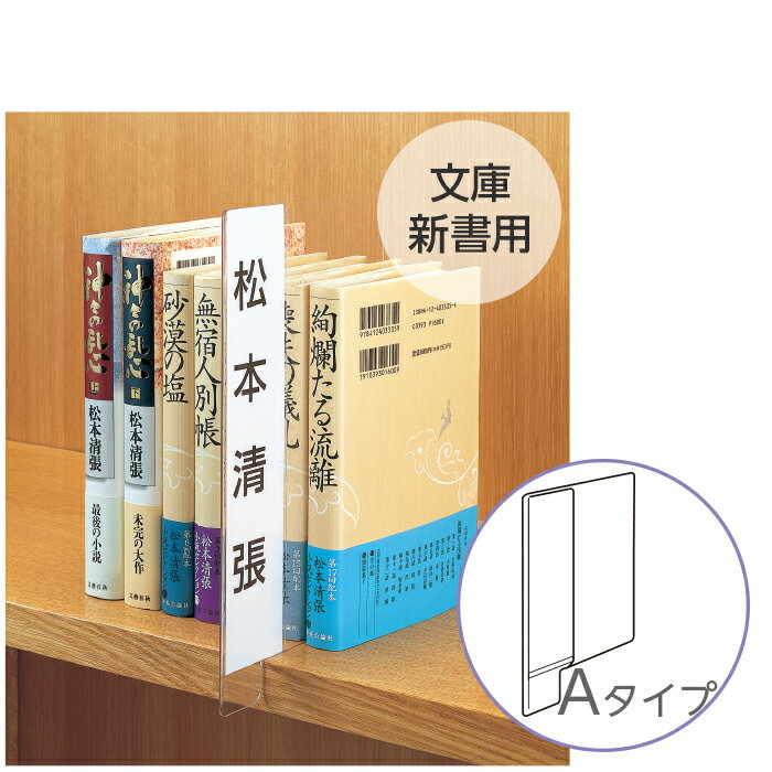 （6001-0015）透明仕切り板（文庫、新書用）Aタイプ（本の間に挟むタイプ） 入数：1枚 インデックスプレート 本棚 書類棚 仕切り用