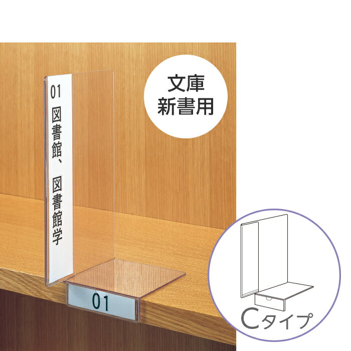 （6001-0017）透明仕切り板（文庫、新書用）Cタイプ（ブックエンド機能付き・正面ネームホルダー付き） 入数：1枚 インデックスプレート 本棚 書類棚 仕切り用