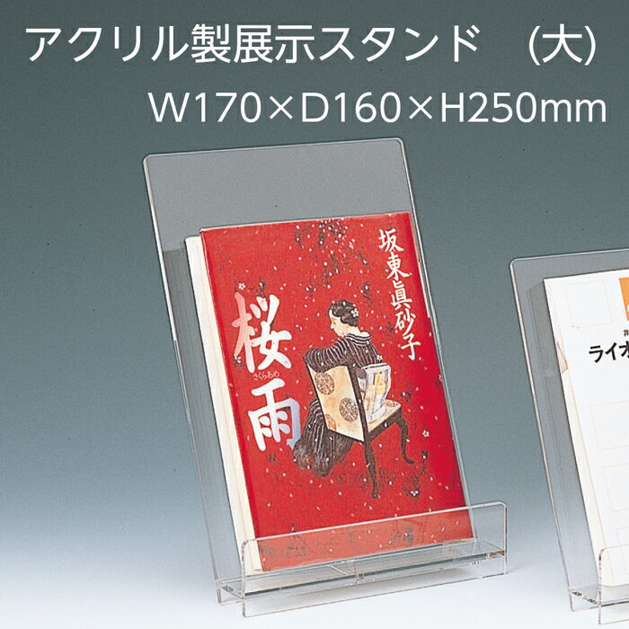 （6001-0024）展示スタンド アクリル製 大 入数：1台 ブックスタンド 透明 ディスプレイ 本 雑誌 卓上 本棚 おしゃれ インテリア クリア 店頭 販促 什器 図書館 ディスプレイラック