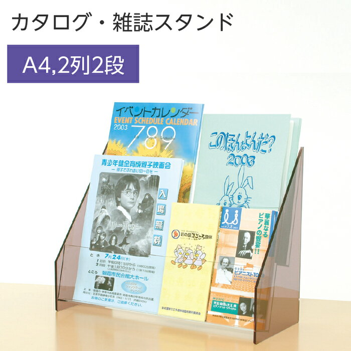 （6001-0034）カタログ、雑誌兼用スタンド A4版2列2段 入数：1個 パンフレットスタンド ディスプレイ 本 雑誌 卓上