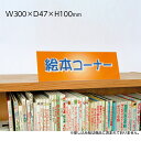 （6001-0104）差し込み式書架サイン 見出し（大）W300×D47×H100 入数：1個