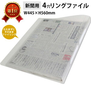 （6001-1001）新聞用リングファイル ブランケット版（4穴） 朝・夕刊約15日分 W455×H560mm バインダー 整理ファイル アーカイブ用 保存用 保管 閲覧用 ファイリング 透明 クリアファイル 新聞整理 資料保存 大型ファイル 大きいバインダー 特大サイズ 新聞ファイル