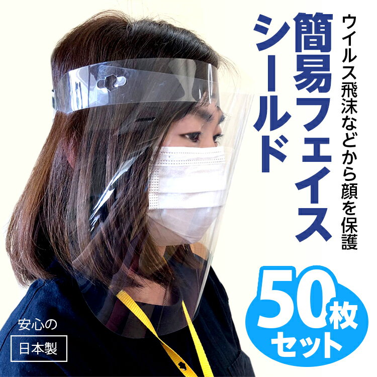 (6001-6429)簡易フェイスシールド 開閉型 50枚セッ 26g ウイルス飛沫防止 日本製 感染防止 花粉 ほこり 保護 シールド フェイスマスク