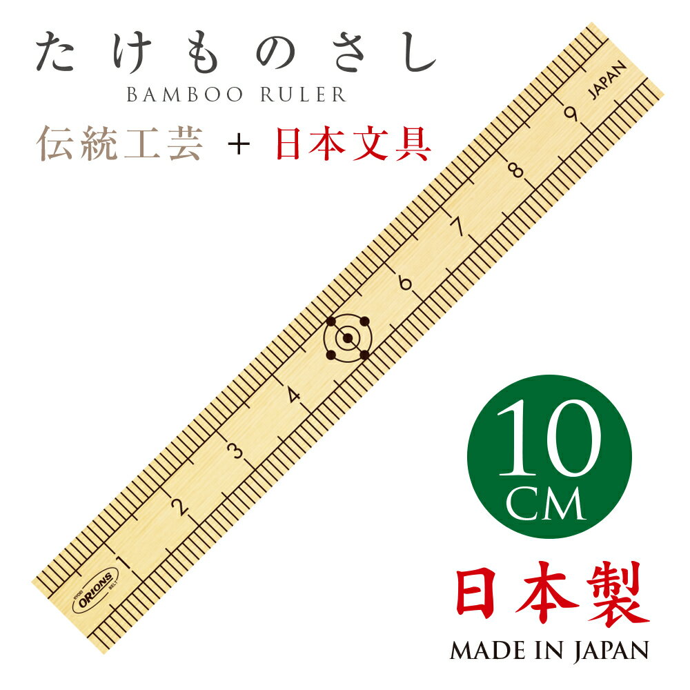 ＊（6002-1118）たけものさし10cm メーカー品番TKM-10 厳選した国産竹のみを使用