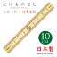 ＊（6002-1118）たけものさし10cm メーカー品番TKM-10 厳選した国産竹のみを使用 高級たけものさし 定規