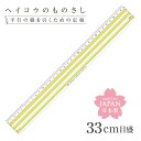 *(6002-1132)ヘイコウのものさし 33cm イエロー 目盛り 品番:HM-33-KY 読取りがスムーズ 定規 ネオンカラー カラフル かわいい