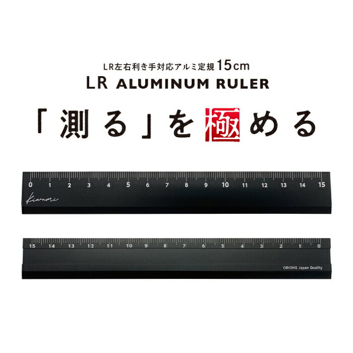 （6002-1144）共栄プラスチック Kiwami LR左右利き手対応 アルミ定規 15cm ブラック 22(mm)×160(mm) メーカー品番:KLR-15-BL