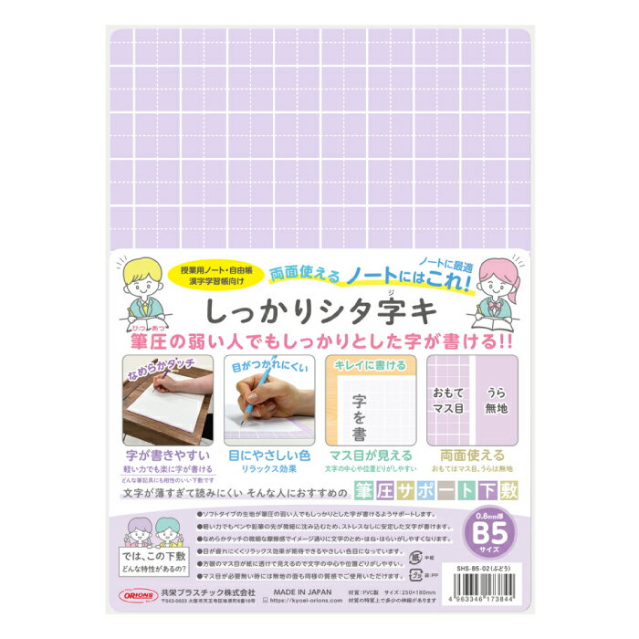 （6002-1161）共栄プラスチック しっかりシタ字キ B5 【ぶどう】 250(mm)×180(mm) メーカー品番:SHS-B5-02 下敷き 筆圧 書きやすい SDGs 漢字学習 ノート用 字が薄い 字が書きやすい 日本製 シタジキ