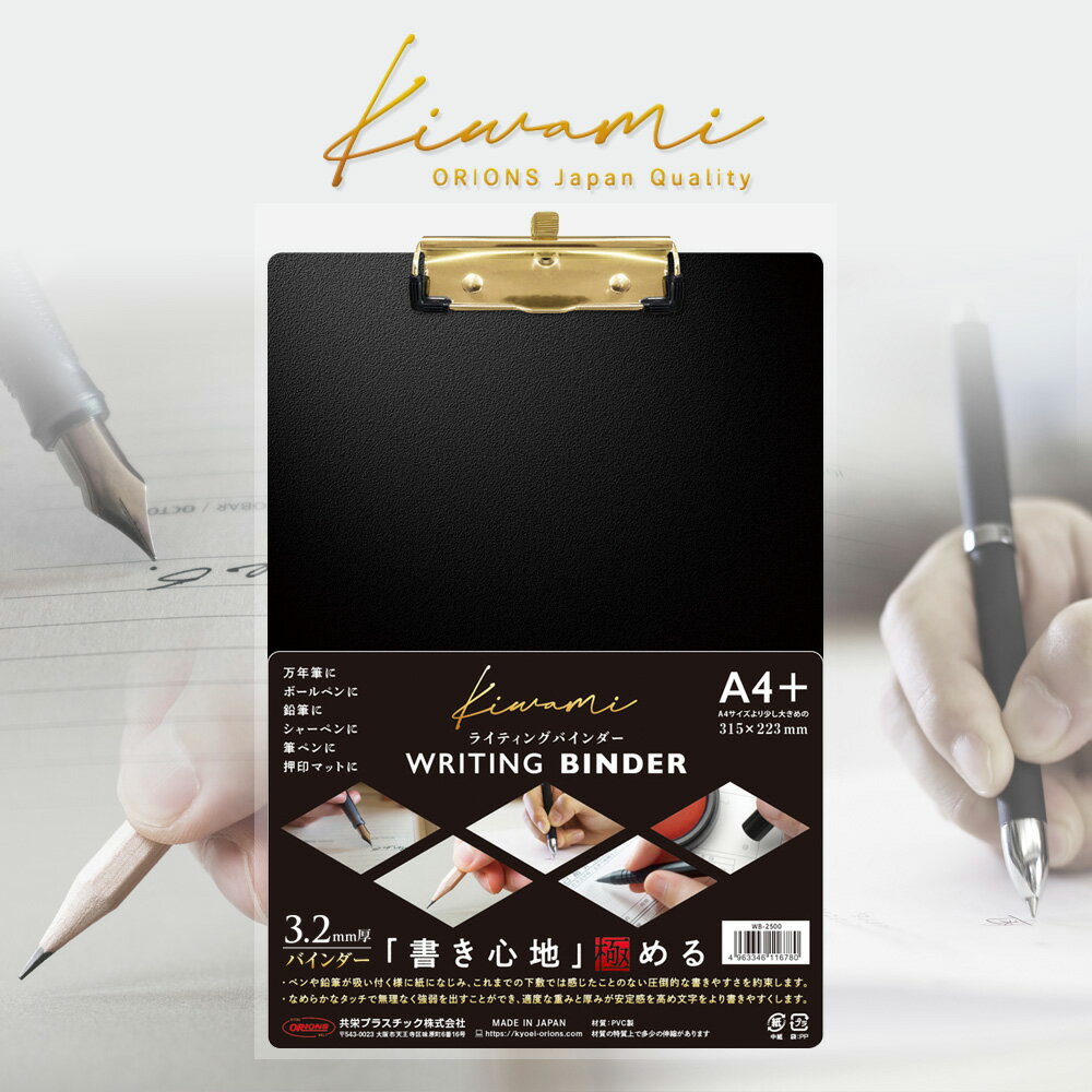 究極のバインダー！ Kiwami ライティングバインダー 万年筆 ボールペンで文字がとっても書きやすいです 筆圧 字が書きやすい 高級 ワンランク上 こだわりの 受付窓口 ホテルフロント 日本製 シタジキ 共栄プラスチック