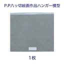*(6002-2047)P.P八ツ切絵画ハンガー縦型 1枚 品番:G-380E 透明度 しわになりにくい 絵画ハンガー 展示 PPチャック連結 簡単 すっきり ...