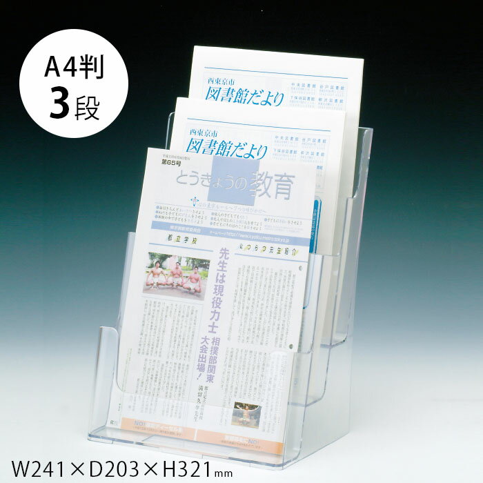 （6004-1003）カタログケースA4判 3段 入数：1台 透明ケース カタログ入れ 店頭 ディスプレイ パンフレット チラシ リーフレット フライヤー 新聞 雑誌 広報誌 販促 什器 卓上 カウンター シンプル おしゃれ