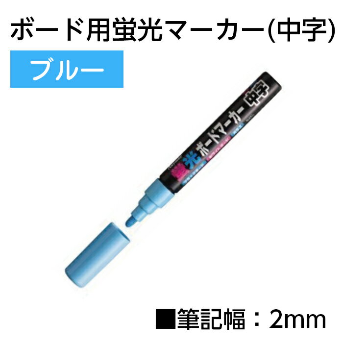 （6010-2011）ボード用蛍光マーカー（中字）ブルー 入数：1個 ブラックボード