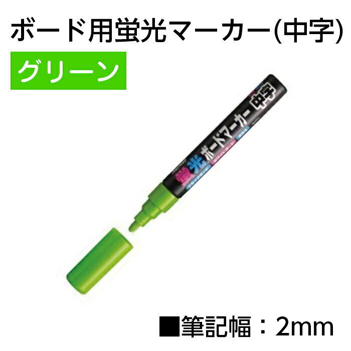 （6010-2012）ボード用蛍光マーカー（中字）グリーン 入数：1個 ブラックボード