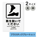 多言語サイン 靴を脱いでください プラスチックプレート製 2枚入り 全2サイズ(大・中) KALBAS案内サイン サインステッカー サインプレート 日本語 英語 中国語 韓国語