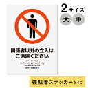 多言語サイン 関係者以外の立入はご遠慮ください 強粘着ステッカー製 2枚入り 全2サイズ(大・中) KALBAS案内サイン サインステッカー サインプレート 日本語 英語 中国語 韓国語