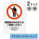 多言語サイン　関係者以外の立入はご遠慮ください　プラスチックプレート製　2枚入り　全2サイズ（大・中） KALBAS