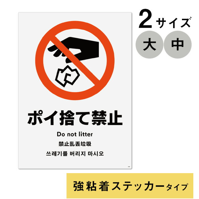 多言語サイン　ポイ捨て禁止　強粘着ステッカー製　2枚入り　全2サイズ（大・中） KALBAS