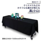 （6709-1029）ディスプレイ用クロス 限定カラー 黒 1500×1000mm 長方形 数量限定 SAIFUKU オリジナル 展示用布 無地 カラー テーブルクロス POP展示 装飾 飾り付け 布 生地 イベント ポリエステルツイル マルチクロス シート パーティ