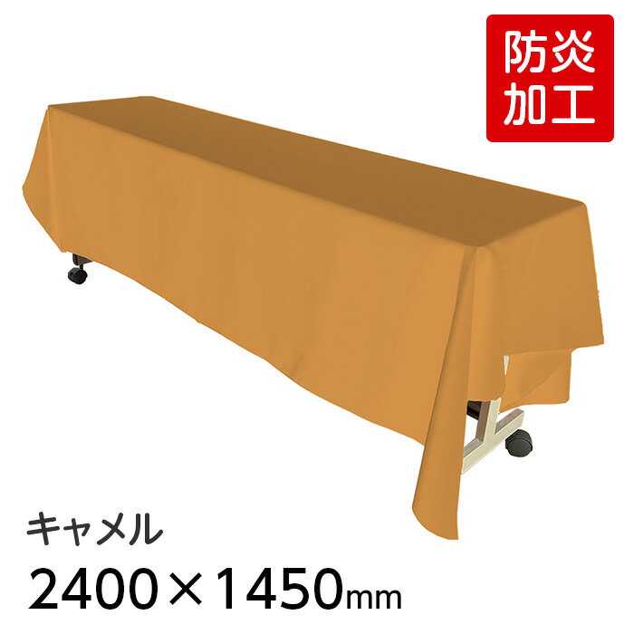 （6978-2403） 防炎 ディスプレイ用クロス キャメル 2400×1450mm 長方形 SAIFUKU オリジナル 展示用布 無地 カラー テーブルクロス POP展示 装飾 飾り付け 布 生地 イベント ポリエステルツイル マルチクロス シート パーティ