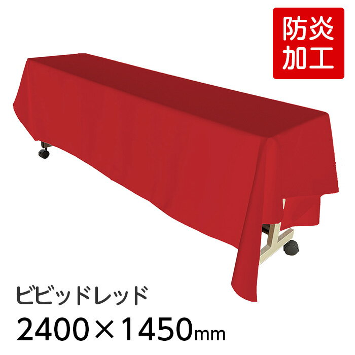 ☆レビューキャンペーン☆（6978-2416） 防炎 ディスプレイ用クロス ビビッドレッド 2400×1450mm 長方形 ..