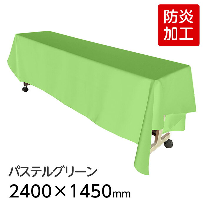 ☆レビューキャンペーン☆（6978-2417） 防炎 ディスプレイ用クロス パステルグリーン 2400×1450mm 長方..