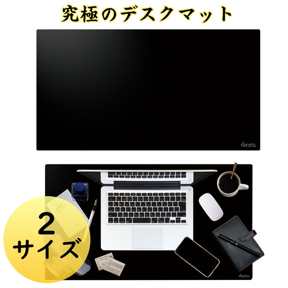 サイズ2種 日本製 Kiwami ライティングデスクマット 1枚入 ハイグレード軟質生地 テレワーク 在宅ワーク ノートパソコン用 滑り止め 滑りにくい ワークマット 作業マット ブラック リモートワーク 漆黒 かっこいい
