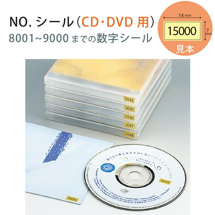 （7330-0669）No.シール CD用 イエロー（8001〜9000） 入数：1組 ナンバーシール 数字シール