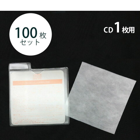 （7340-0517）CDストック袋 1枚用（100枚） 入数：1セット　CDケース