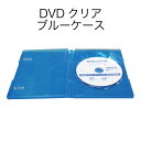 （7342-0101）DVDクリアブルーケース 入数：1個 DVD用 メディア保管 収納ケース プラケース
