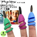 日本初上陸!ドイツ製フィンガーマックス 指筆 fingermax 4サイズ展開 1本 ゆび筆 キッズ