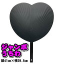 (8060-0034)推しグッズ 応援うちわ黒 ハート 推し活 コンサート 推しうちわ ファンサうちわ 応援うちわ ビッグうちわ ハート型