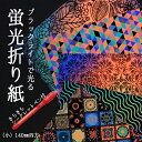 （8573-4150）ブラックライトで光る！蛍光折り紙セット （小）140mm四方 きらきらシークレットペン付 入数：1セット（5種10枚入り） 世界初のフルカラーUVトナー MIKASA ひかる おりがみ オリガミ 柄入り 模様 花柄 幾何学柄 装飾 演出 工作