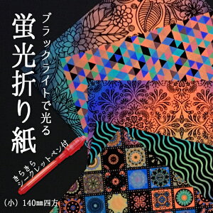 （8573-4150）ブラックライトで光る！蛍光折り紙セット （小）140mm四方 きらきらシークレットペン付 入数：1セット（5種10枚入り）　世界初のフルカラーUVトナー MIKASA ひかる おりがみ オリガミ 柄入り 模様 花柄 幾何学柄 装飾 演出 工作