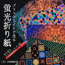 (8573-4195)ブラックライトで光る!蛍光折り紙セット (大)190mm四方 きらきらシークレットペン付 入数:1セット(5種5枚入り) 世界初のフルカラ...