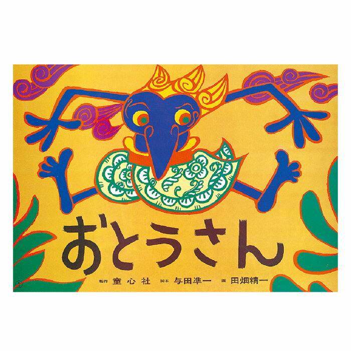 （8589-7671）大型紙しばい「おとうさん」 入数：1セットのサムネイル