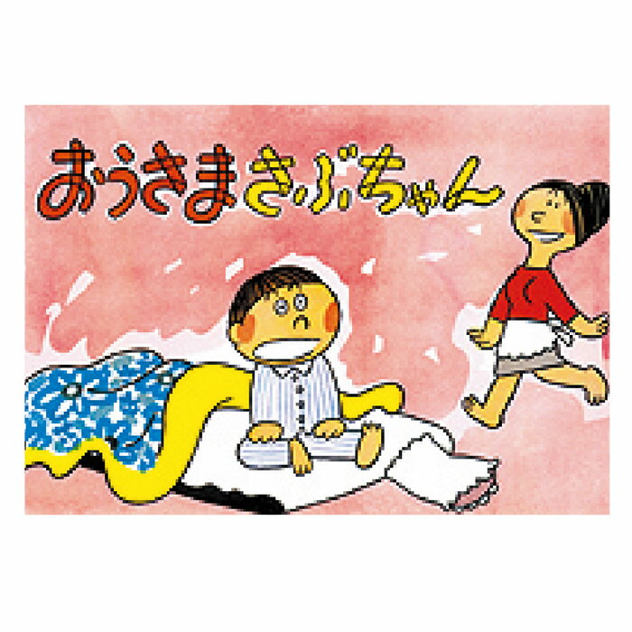 （8589-7889）大型紙しばい「おうさまさぶちゃん」 入数：1セット B判 大きい紙芝居 大型紙芝居 かみしばい