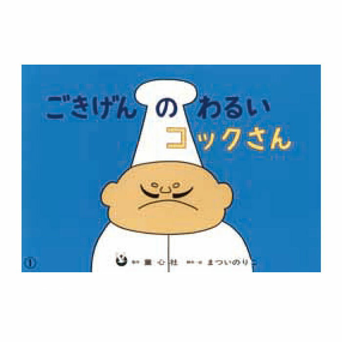 （8589-7991）大型紙芝居「ごきげんのわいるいコックさん」 入数：1セット