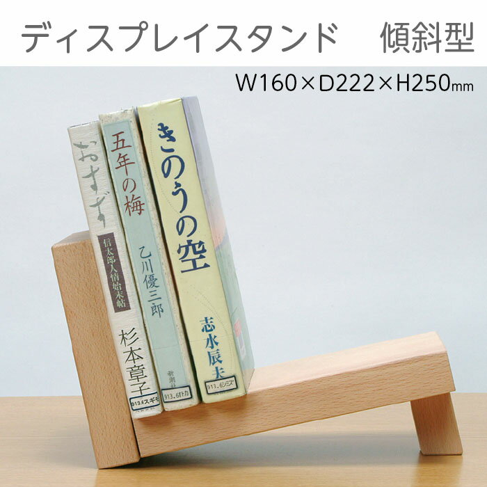 (9120-5163)木製展示スタンド 傾斜型 入数:1台 入数:1セット ブックスタンド 本立て ディスプレイ 本棚 展示用什器 おしゃれ インテリア かっこ...