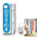 （9801-3745）アピールプレート「おすすめの本」 入数：1枚 書籍 ピックアップ POP サイン 本棚用 ディスプレイ 書架サイン