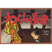 (9804-0027)紙芝居「昔話・わらしべ長者」 入数:1冊