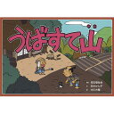 (9804-0028)紙芝居「昔話・うばすて山」 入数:1冊