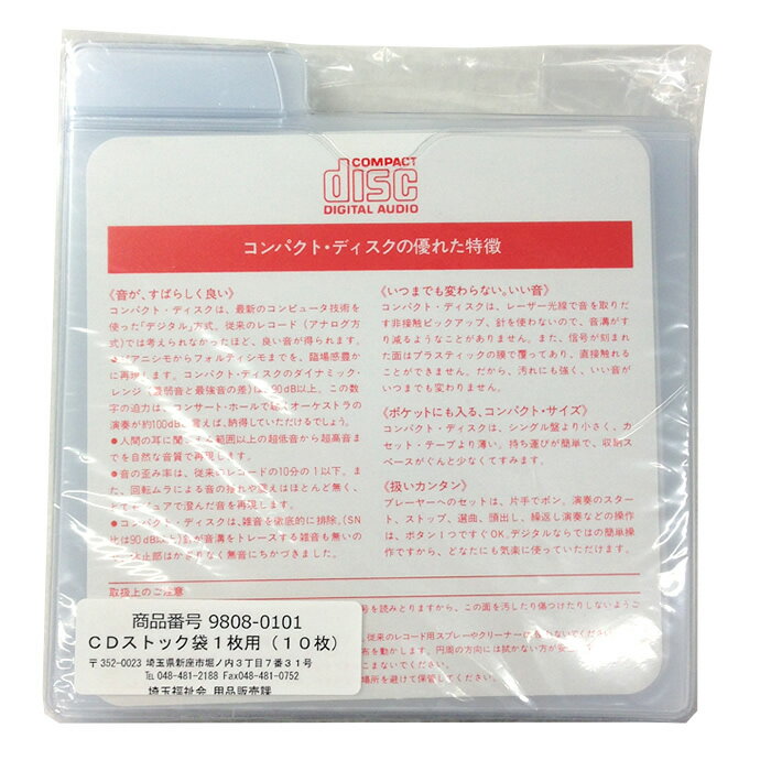 CDストック袋（最もスリムなCD収納袋）1枚用CD・Pケースに比べ約1/3の厚みで収納スペースを効率よく使えます。DVDにも使用できます。ホコリ・キズ等の大敵から大切なソフトをしっかりガードする不織布が付いています。上部インデックスに、商品管理ナンバーを書き込んだタイトルガード（付属）を差し込みます。No.シール（別売）を使用すると便利です。■サイズ：W139×H148■材質：塩ビ製（タイトルカード付）■入数：10枚