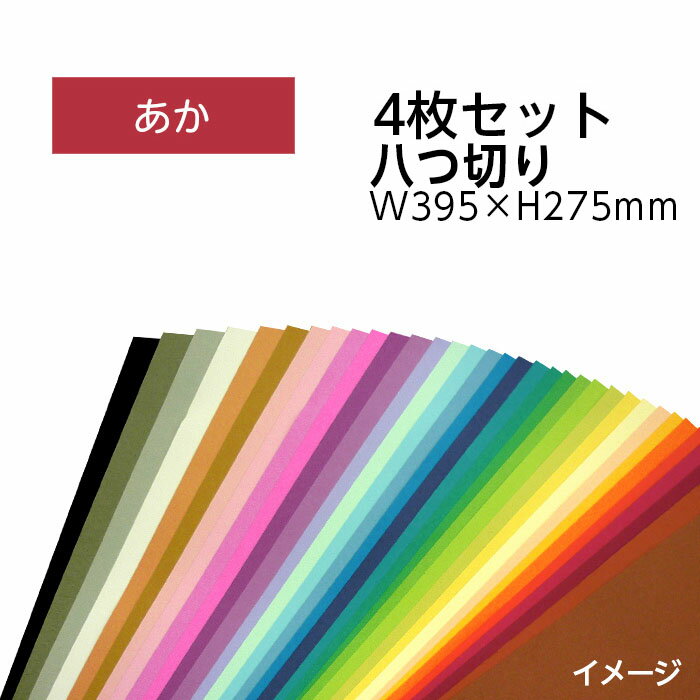 （9808-0154）エコカラー再生色画用紙セット 八つ切り W395×H275mm あか 入数：1セット（4枚） 色画用紙 夏休み 自由研究 工作