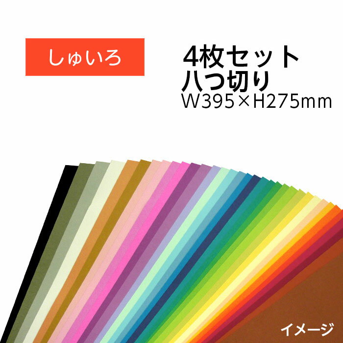 （9808-0155）エコカラー再生色画用紙セット 八つ切り W395×H275mm しゅいろ 入数：1セット（4枚） 色画用紙 夏休み 自由研究 工作
