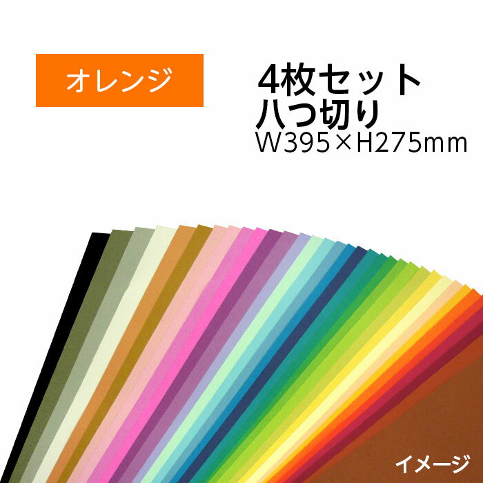 色画用紙工作しやすい色画用紙を使いやすい4枚入りにしました。エコカラー再生色画用紙セット■カラー：オレンジ■サイズ（八つ切り）：W395×H275mm■入数：4枚