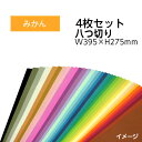 9808-0157 エコカラー再生色画用紙セット 八つ切り W395 H275mm みかん 入数：1セット 4枚 色画用紙 夏休み 自由研究 工作