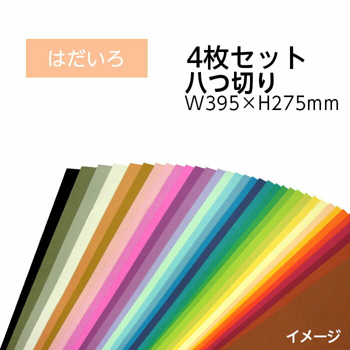 （9808-0158）エコカラー再生色画用紙セット 八つ切り W395×H275mm はだいろ 入数：1セット（4枚） 色画用紙 夏休み 自由研究 工作