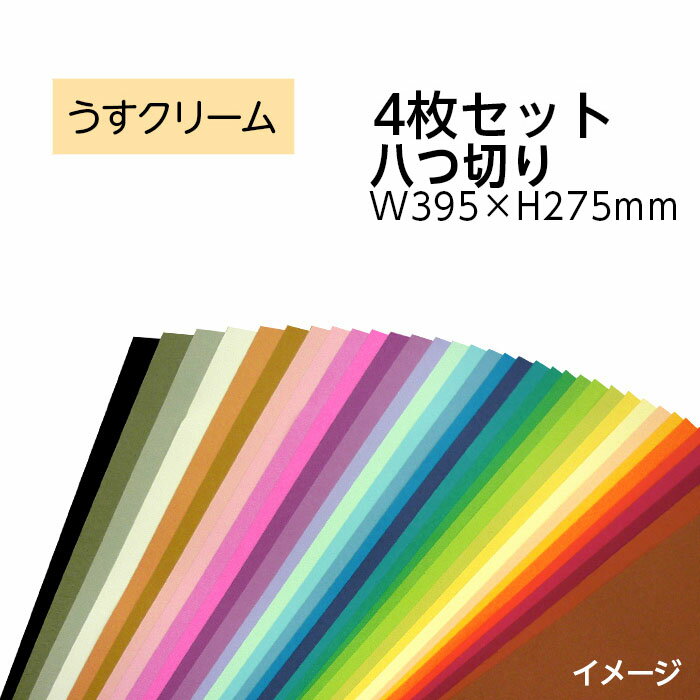 （9808-0159）エコカラー再生色画用紙セット 八つ切り W395×H275mm うすクリーム 入数：1セット（4枚） 色画用紙 夏休み 自由研究 工作