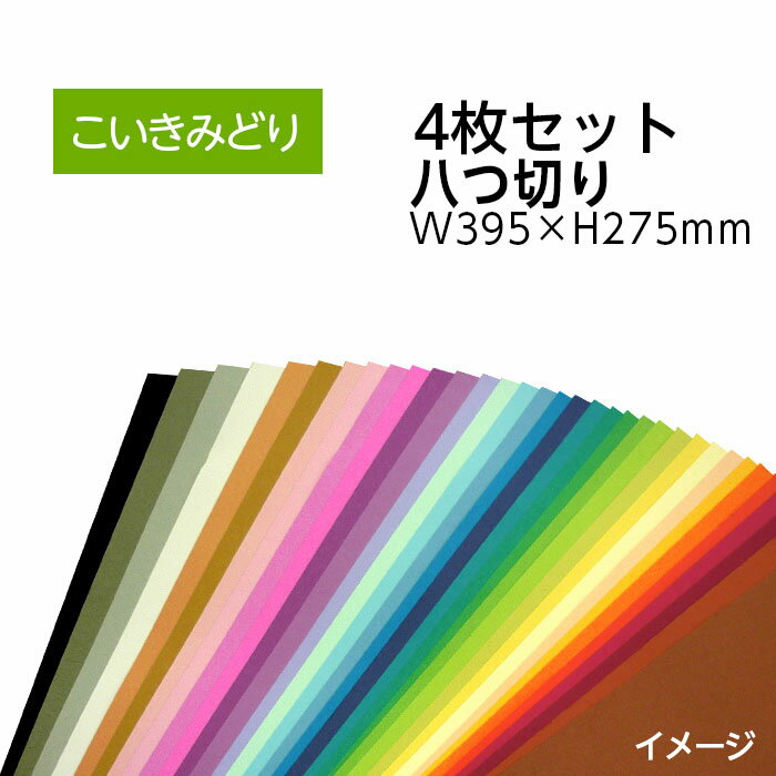 楽天ブックカバージェイピー楽天市場店（9808-0163）エコカラー再生色画用紙セット 八つ切り W395×H275mm こいきみどり 入数：1セット（4枚） 色画用紙 夏休み 自由研究 工作